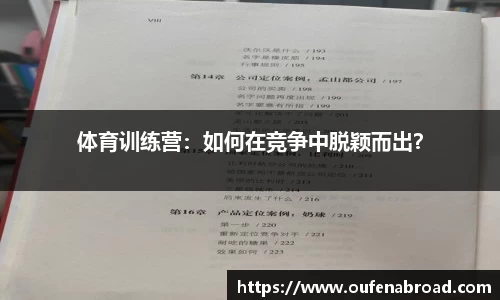 体育训练营：如何在竞争中脱颖而出？