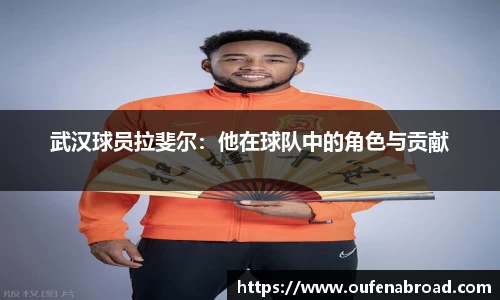 武汉球员拉斐尔：他在球队中的角色与贡献