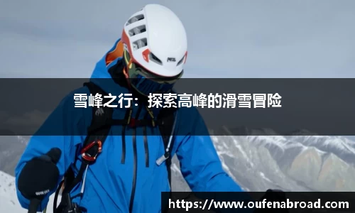 雪峰之行：探索高峰的滑雪冒险