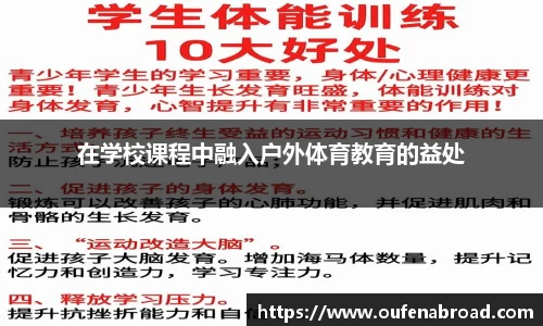 在学校课程中融入户外体育教育的益处