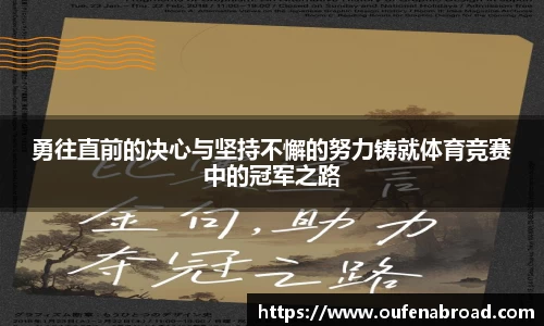 勇往直前的决心与坚持不懈的努力铸就体育竞赛中的冠军之路