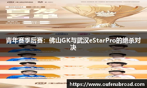 青年赛季后赛：佛山GK与武汉eStarPro的绝杀对决