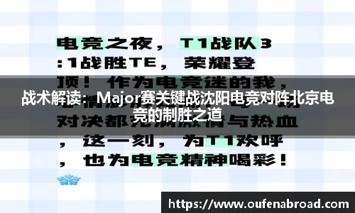 战术解读：Major赛关键战沈阳电竞对阵北京电竞的制胜之道