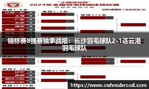 锦标赛8强赛独家战报：长沙羽毛球队2-1连云港羽毛球队